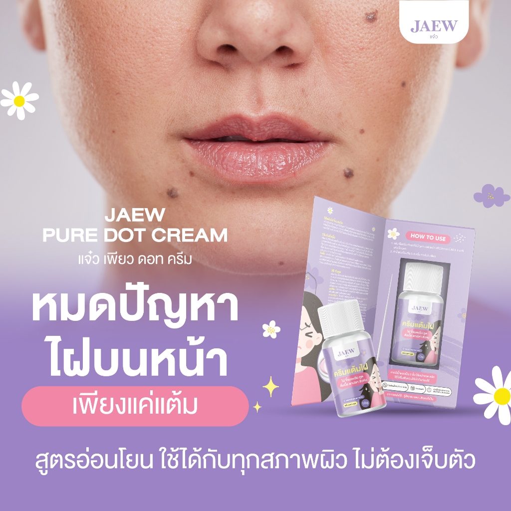 [ของแท้] ครีมไฝแจ๋ว ขี้แมลงวัน ติ่งเนื้อ หูด ตาปลา แก้ปัญหา กระ สิวหิน ครีมแต้มไฝแจ๋ว ไฝ หูด จี้ไฝ แต้มไฝ - รูปที่ 5