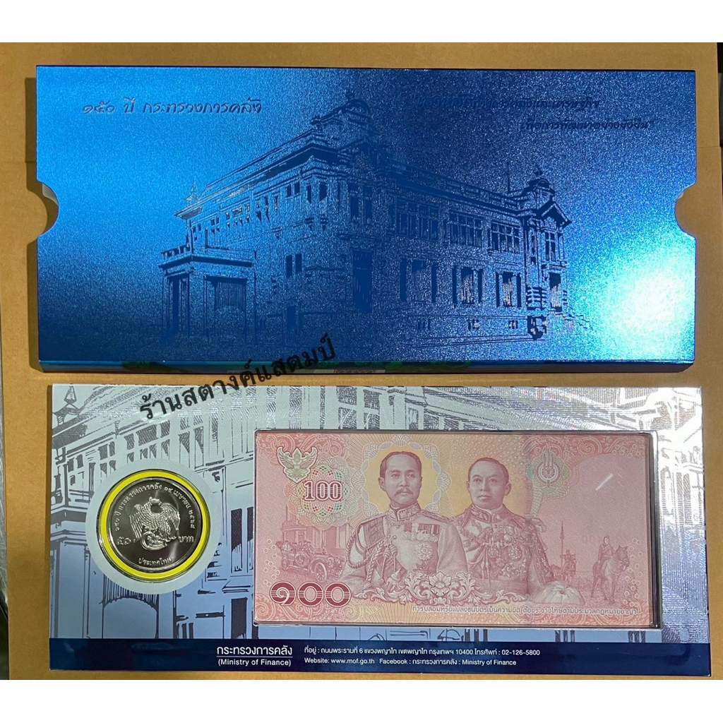 ชุดเหรียญและธนบัตรที่ระลึก 150 ปี กระทรวงการคลัง (14 เมย2568) **รายละเอียดด้านล่างค่ะ**