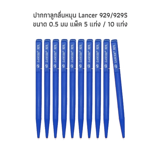 (แพ็ค 5 แท่ง / 10 แท่ง) ปากกาลูกลื่นหมุน แลนเซอร์ 0.5 มม Lancer 929 / 929S