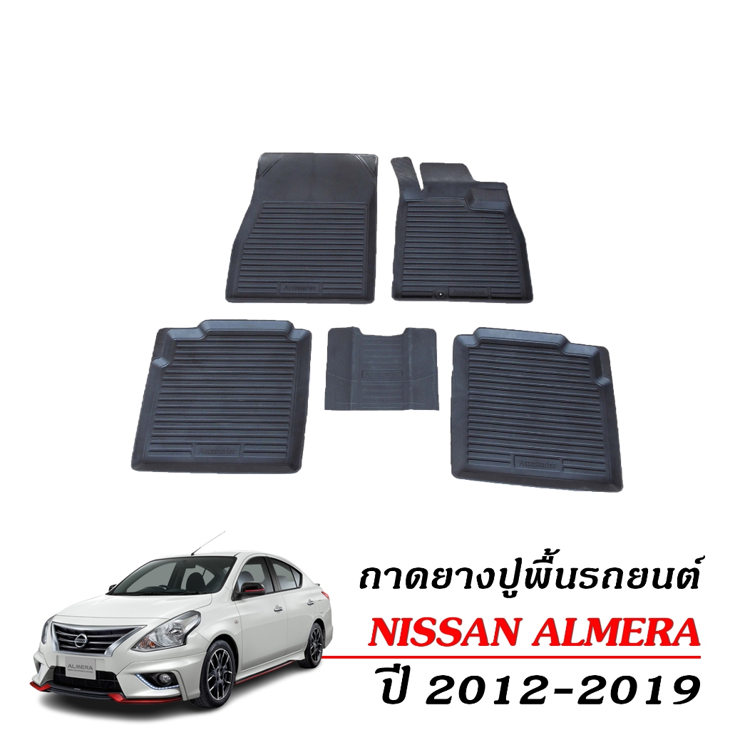 ผ้ายางปูพื้นรถยนต์ เข้ารูป กันน้ำ Nissan Almera ปี 2012-2019 ก่อนโฉมปัจจุบัน พรมปูพื้นรถยนต์ พรมยาง
