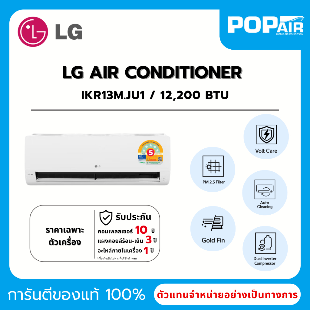 แอร์ LG DUALCOOL VICTORY INVERTER 12000 BTU รุ่น IKR13M.JU1 [ราคาเฉพาะเครื่อง]