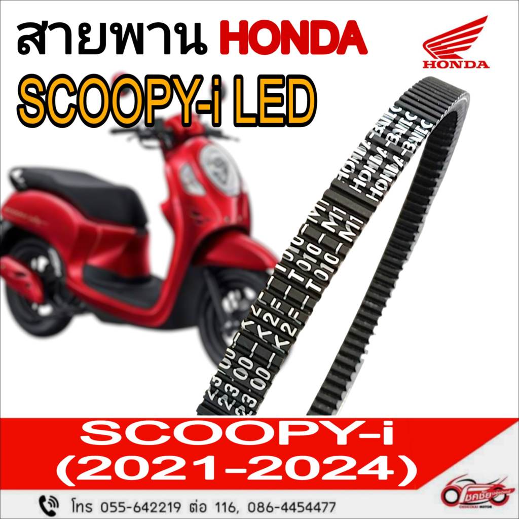 สายพานขับเคลื่อน  "แท้ศูนย์"  HONDA :  SCOOPY-i LED รหัสสินค้า 23100-K2F-T01