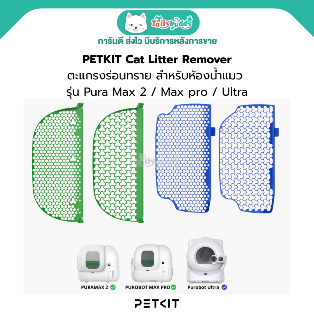 PETKIT ตะแกรงร่อนทราย สำหรับห้องน้ำแมว รุ่น Pura Max 2 / Max pro / Ultra