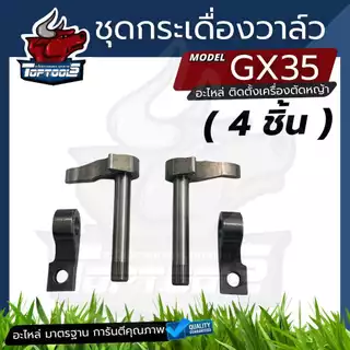 ชุดวาล์ว - ไอดี ไอเสีย ฝาน้ำมัน GX35 ชุดกระเดื่องวาล์ว ขาวาล์ว GX35 เครื่องตัดหญ้า เครื่องพ่นยา