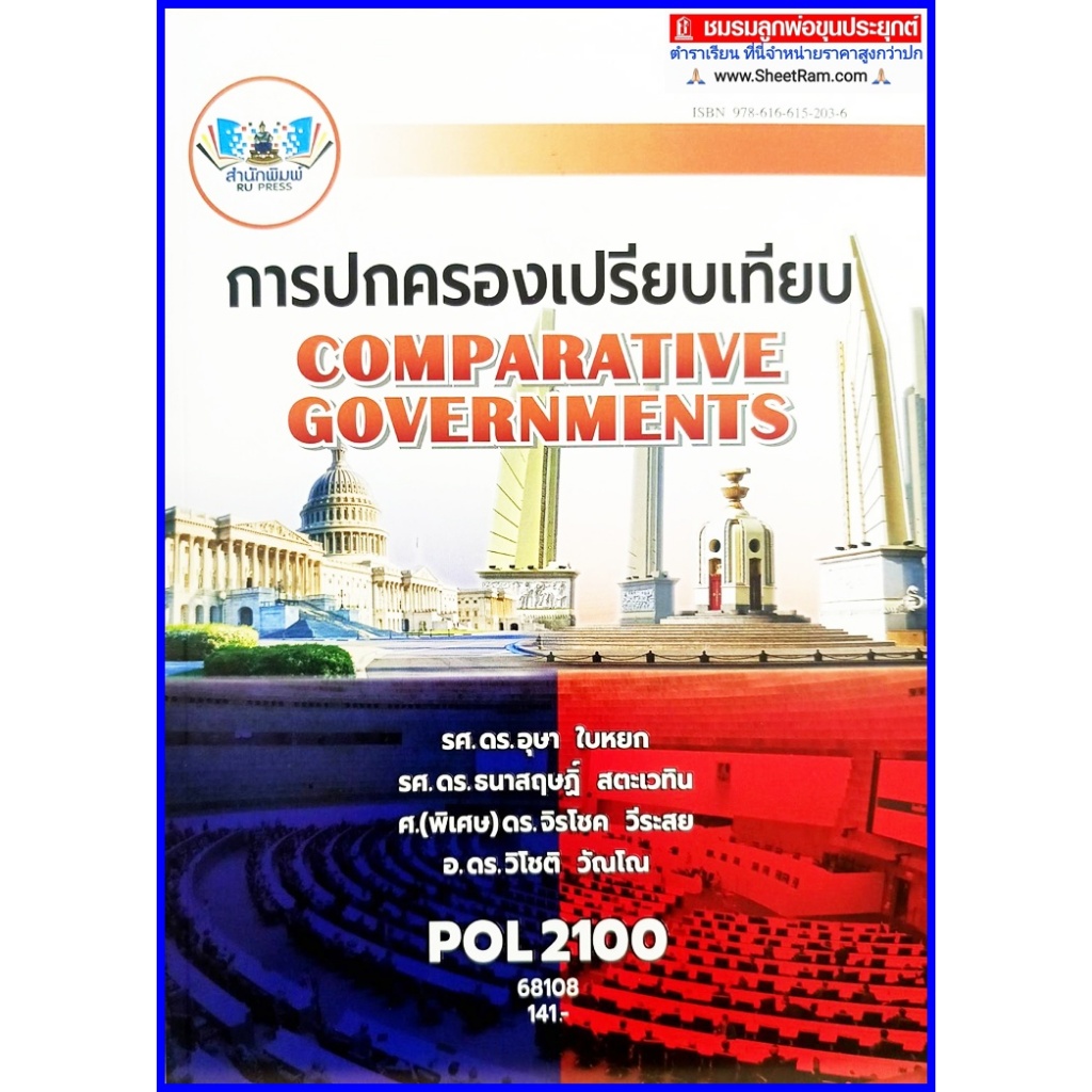 ตำราเรียนราม POL2100 (PS130)  การปกครองเปรียบเทียบ
