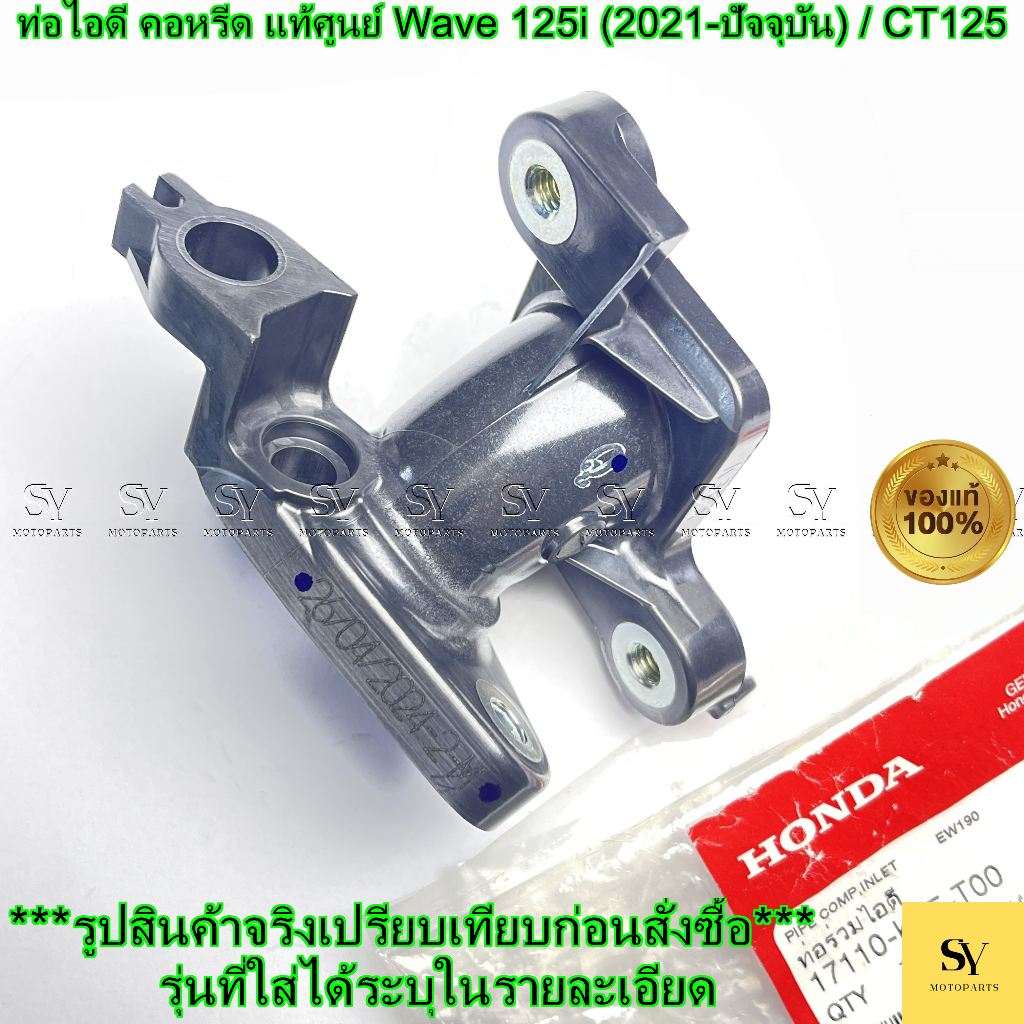 ท่อไอดี คอหรีด แท้ศูนย์ Wave 125i (2021-ปัจจุบัน) / CT125 (รหัส: 17110-K3F-T00)