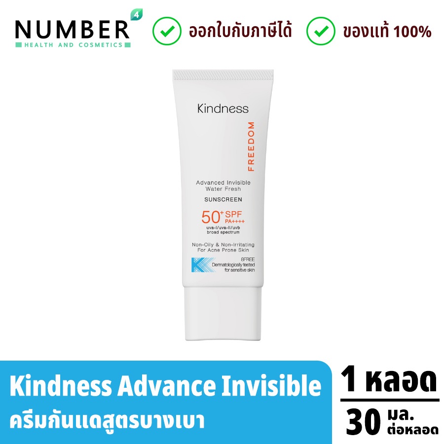 Kindness Advanced Invisible (Sunscreen) ครีมกันแดดสูตรบางเบา ซึมไว ไม่มัน ไม่วอก