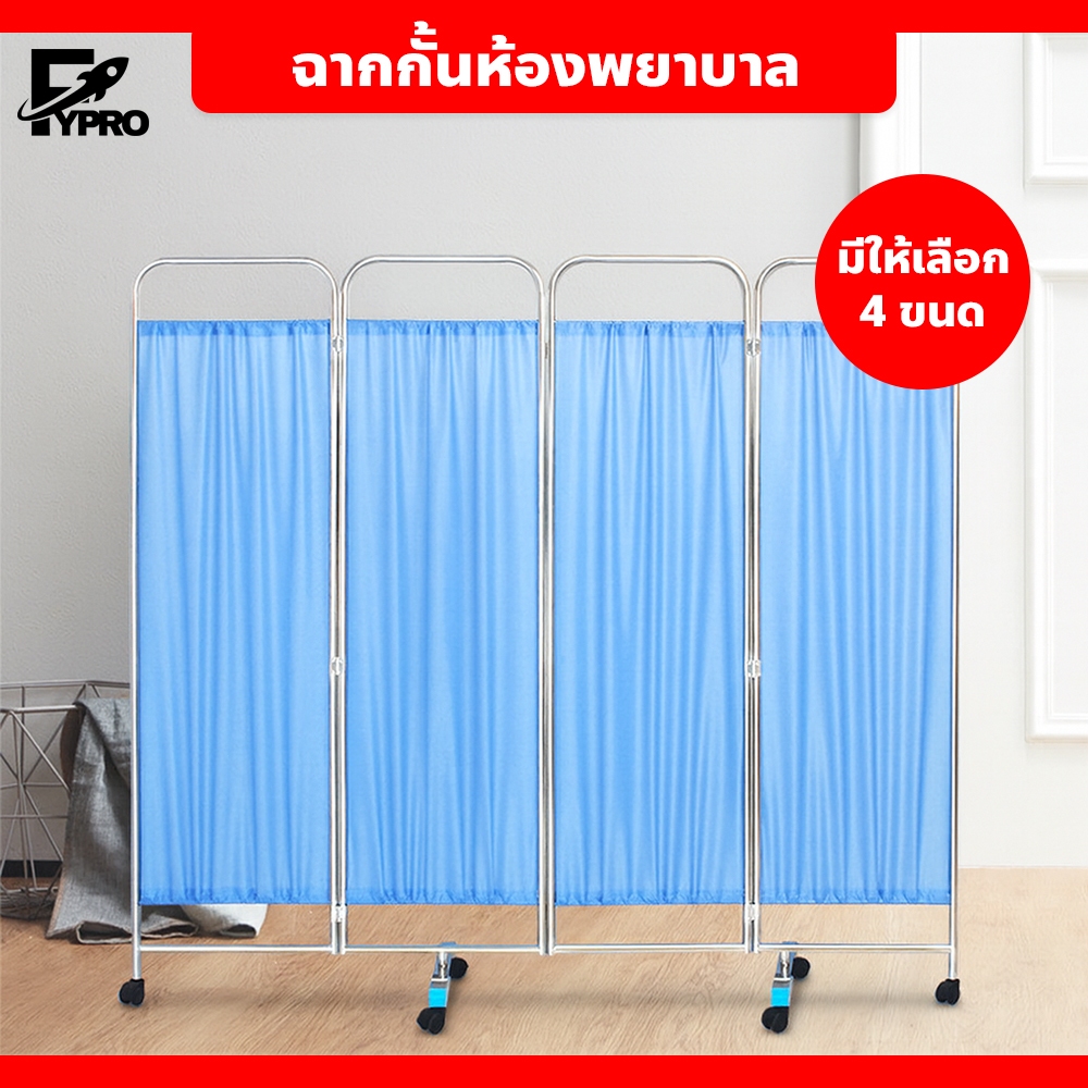 fypro ฉากกั้นห้องพยาบาล ฉากกั้นห้องพับได้ มีล้อเลื่อน ฉากกันลม โครงเหล็กหนา