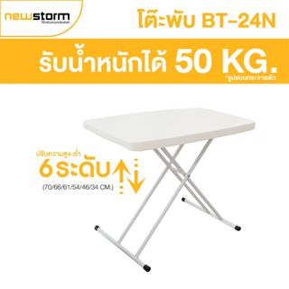 [ส่งจากโรงงาน] Newstorm รุ่น BT-24N โต๊ะพับปรับระดับได้ 6 ระ…