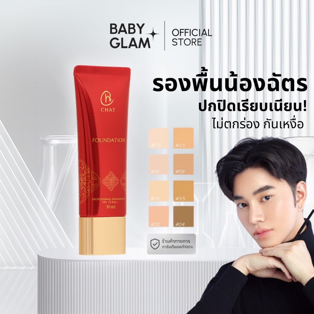 ( Flashsale) CHAT COSMETICS Professional Foundation 30ml. รองพื้นฉัตร chat foundation โดยน้องฉัตร