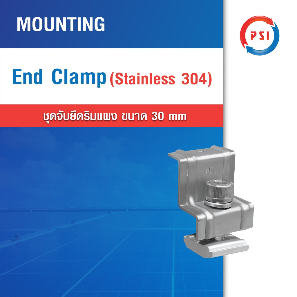 PSI End Clamp สเตนเลส 304 รองรับริมแผงขนาด30มม. ชุดจับยึดริมแผงโซล่าเซลล์ รุ่นใหม่