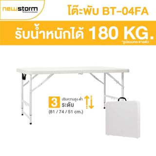 NEWSTORM รุ่น BT-04FA ปรับระดับได้ 3 ระดับ โต๊ะพับครึ่งเป็นก…