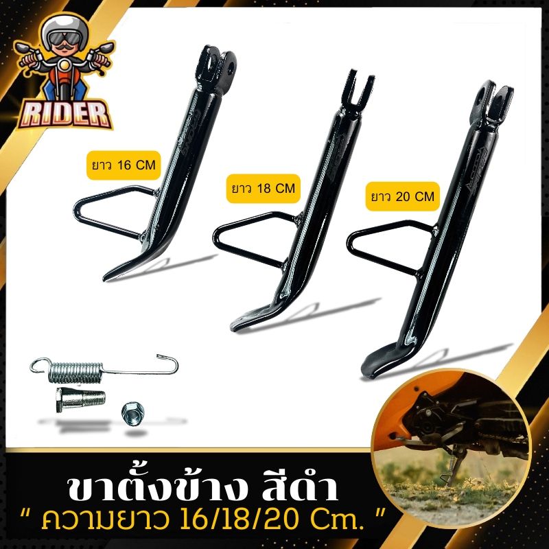 ขาตั้งข้าง มอเตอร์ไซค์(พร้อมสปริง)ใส่ได้ทุกรุ่น /สีดำ มี3ขนาด 16,18,20.cm