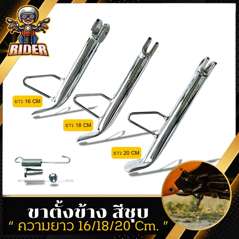 ขาตั้งข้าง มอเตอร์ไซค์(พร้อมสปริง)ใส่ได้ทุกรุ่น /ชุบโครเมี่ยมCP มี3ขนาด 16,18,20cm.