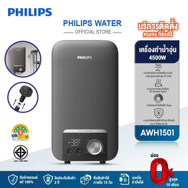Philipswater เครื่องทำน้ำอุ่น 4500 วัตต์ รุ่น AWH1501 / AWH1504 / AWH1505 ประหยัดไฟ สีเทา