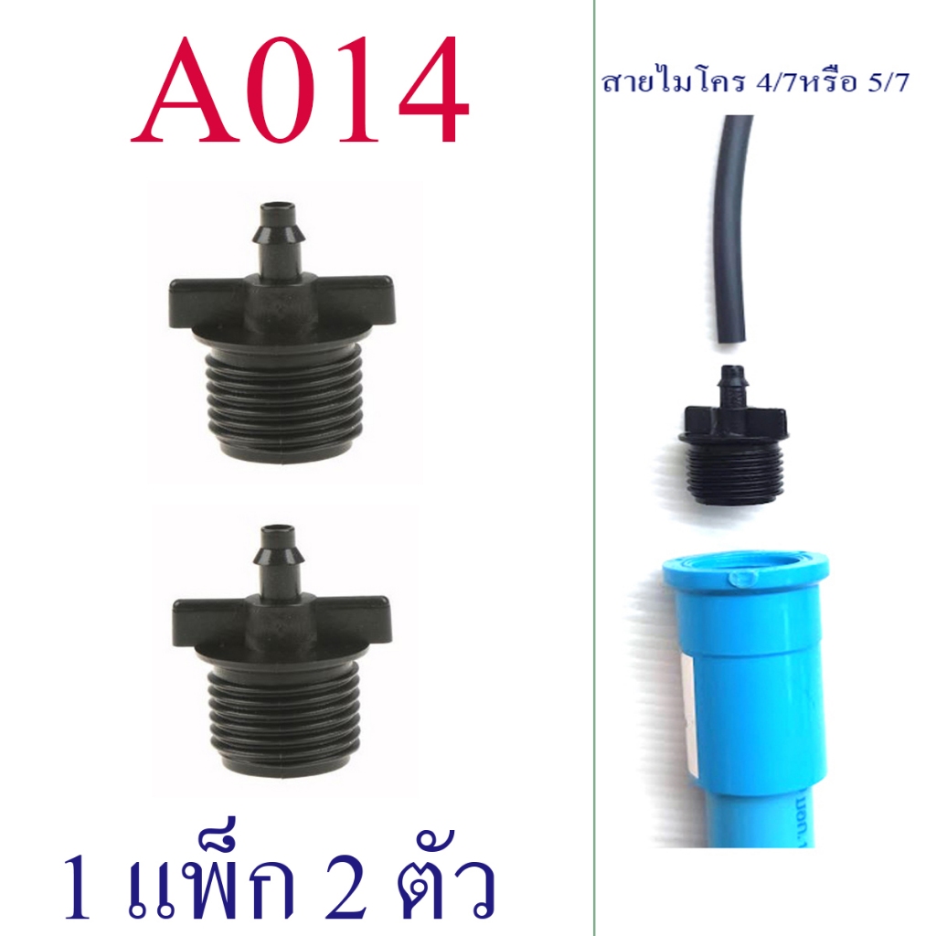 ตัวต่อสายไมโคร 4/7, 5/7  (1 แพ็ก 2 ตัว ) เกลียวนอก 4 หุน,1/2 นิ้ว เกษตร รดน้ำต้นไม้ พ่นหมอก A014