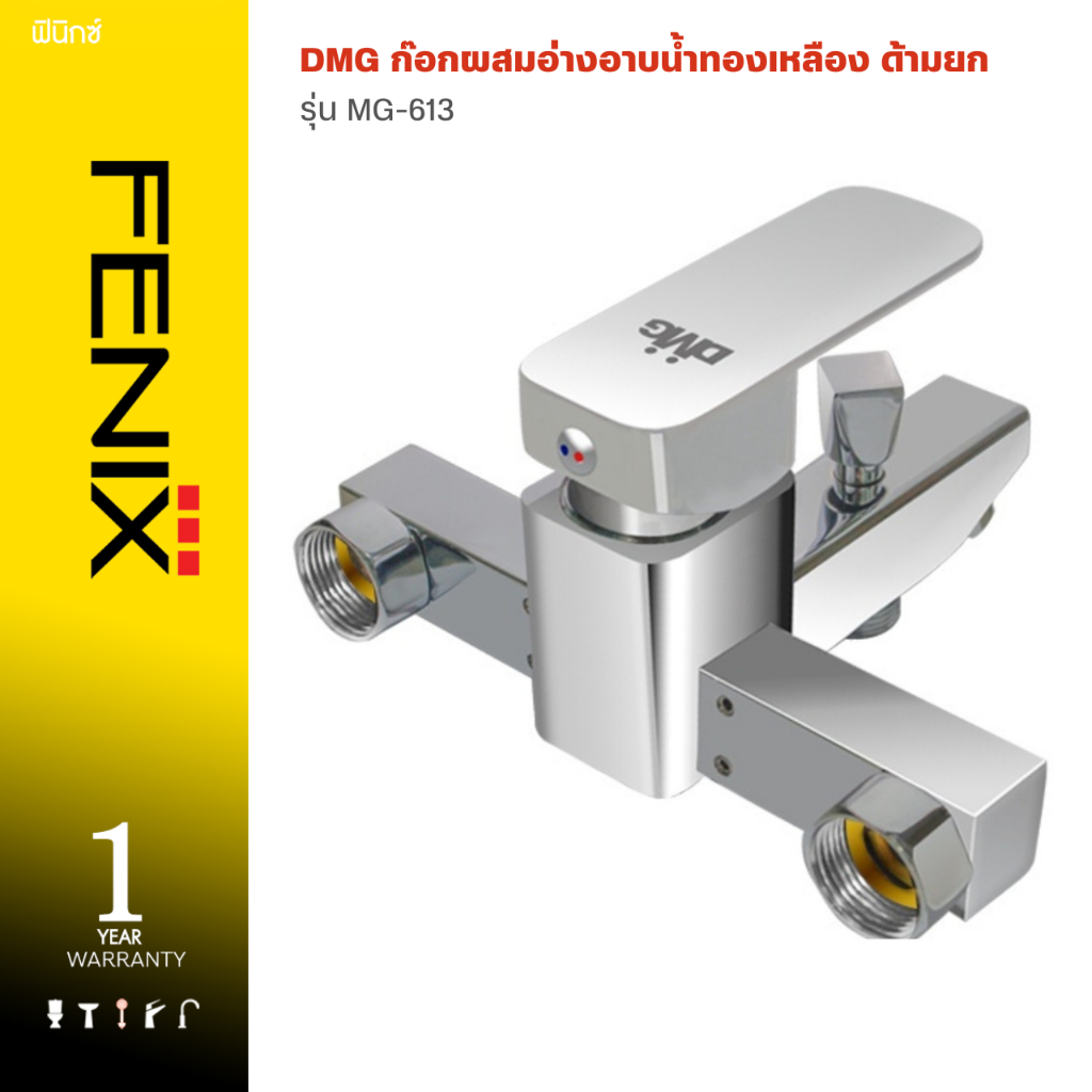 DMG ก๊อกผสมอ่างอาบน้ำทองเหลือง ด้ามยก รุ่น MG-613
