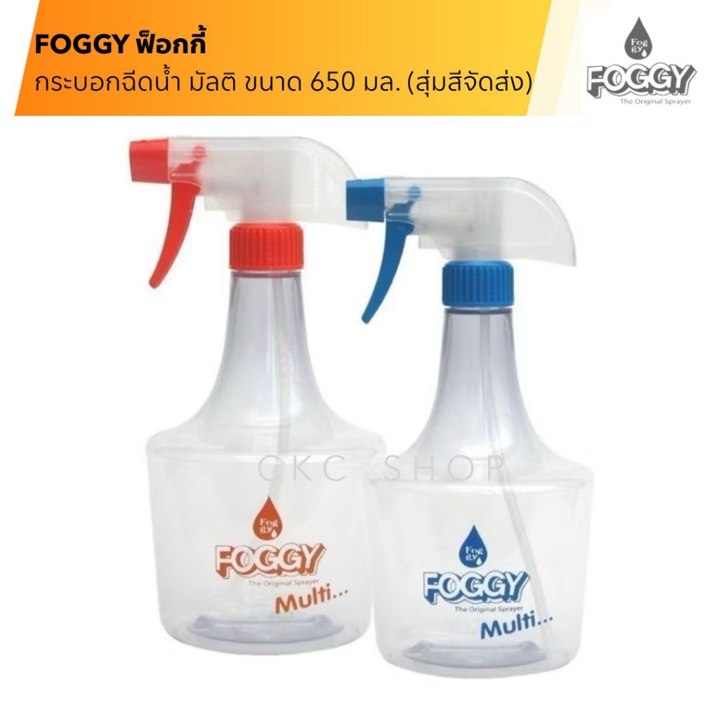 (สุ่มสีจัดส่ง ส้ม/น้ำเงิน) Foggy ฟ็อกกี้ กระบอกฉีดน้ำฟ๊อกกี้ มัลติ ขนาด 650 มล.