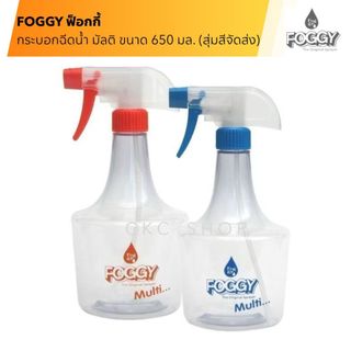 (สุ่มสีจัดส่ง ส้ม/น้ำเงิน)  Foggy ฟ็อกกี้ กระบอกฉีดน้ำฟ๊อกกี้ มัลติ ขนาด 650 มล.