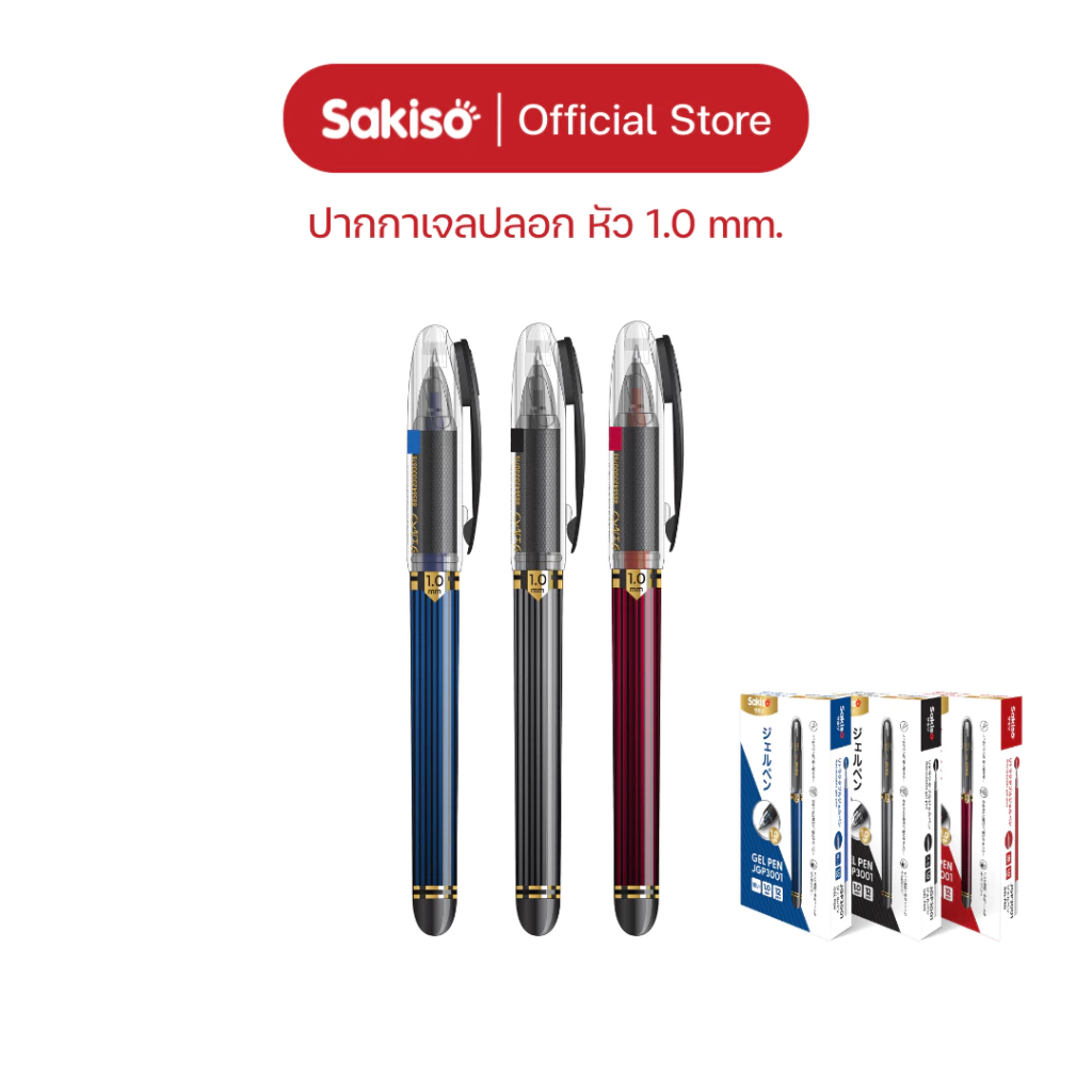Sakiso [ยกแพ็คสูงสุด 12 ด้าม] ปากกาเจลปลอก JGP3001 หัว 1.0 mm. หมึกน้ำเงิน ดำ แดง แห้งไว กันน้ำ