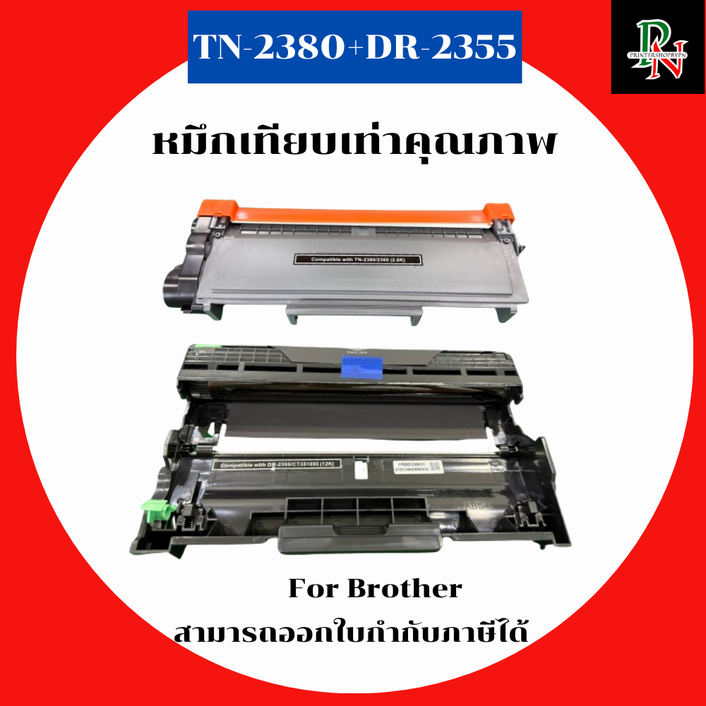 Brother หมึกเทียบเท่า TN-2380+DR-2355 สำหรับ Brother HL-L2300D/HL-L2320D/HL-L2340DW/HL-L2360DN/HL-L2