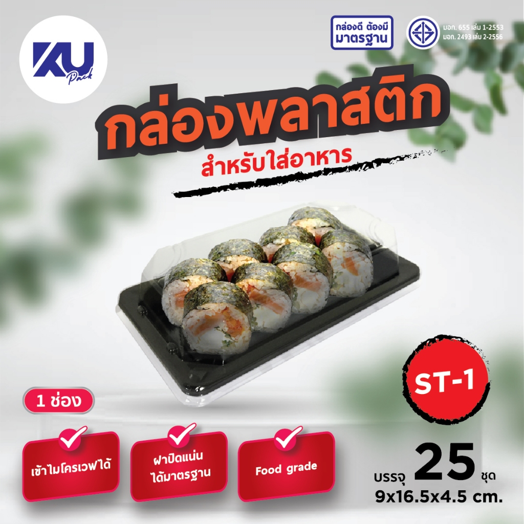 KU Pack กล่องใส่ซูชิ พร้อมฝา รุ่น ST1 ขนาด 100 ml. (1000 ชิ้น/ลัง)