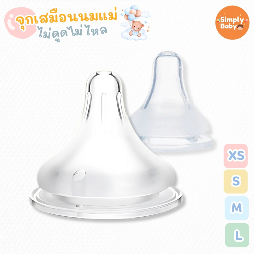 Simply Baby จุกนม ไม่ดูดไม่ไหล จุกนมคอกว้าง จุกนมคอแคบ ขนาด XS/S/M/L
