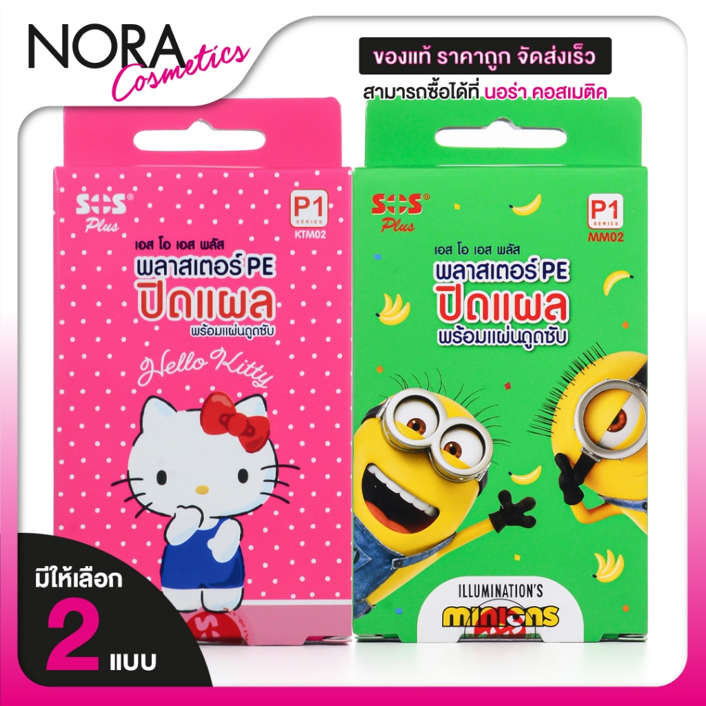 SOS Plus รุ่น P1 PE Plaster Hello Kitty/Minions พลาสเตอร์ ปิดแผล ลาย ฮัลโหลคิตตี้/มินเนี่ยน [มีให้เลือก 2 ลาย] EXP 08/28