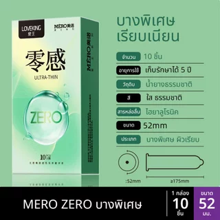 ถุงยาง MERO ZERO บางพิเศษ ขนาด 49 52 (10ชิ้น/กล่อง)
