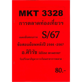 ชีทเฉลยข้อสอบ MKT3328 การตลาดท่องเที่ยวฯ อ.ศิริรัช S/67