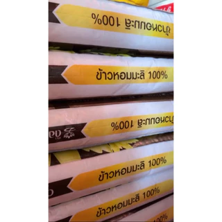 ข้าวหอมมะลิตราดอกบัว ถุงสีทอง 15 กก. 45 กก. หอมมะลิแท้