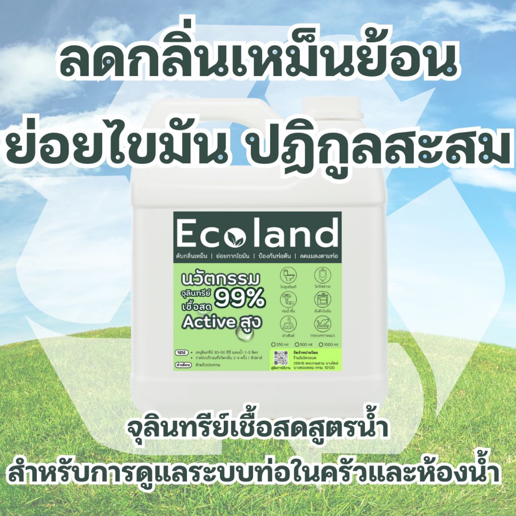 Ecoland จุลินทรีย์ Organic บำบัดน้ำเสีย กำจัดกลิ่นย้อนตามท่อ แมลงหวี่ ย่อยไขมัน ป้องกันส้วมตัน