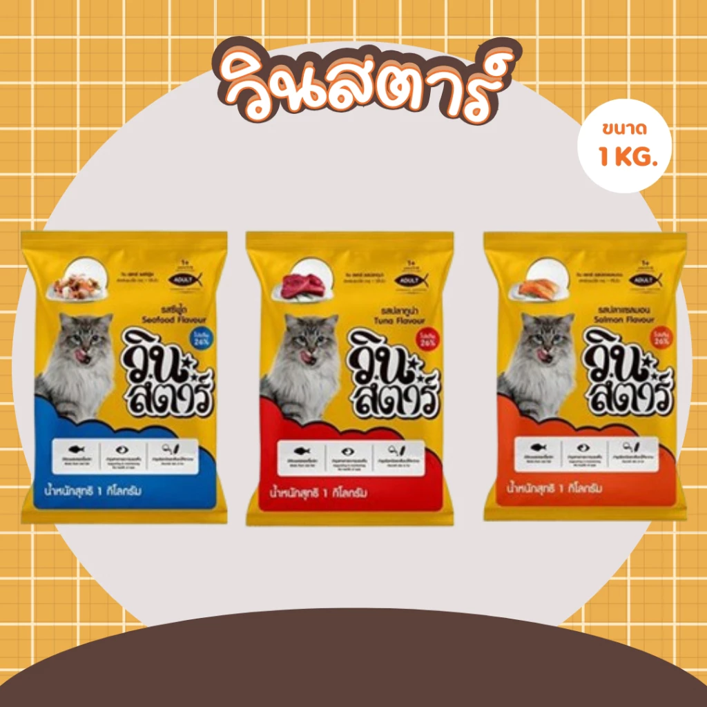 อาหารแมว วินสตาร์ 1 kg ถุงบริษัท