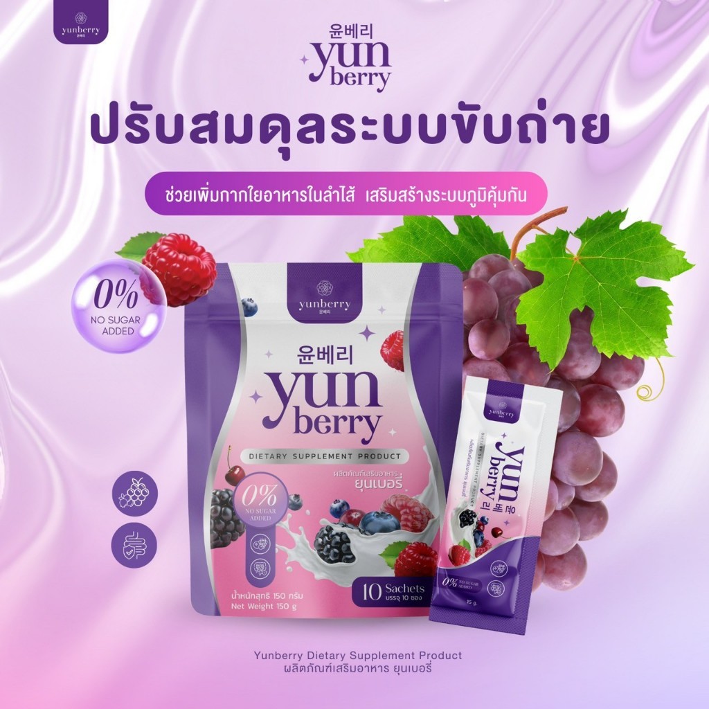 ยุนเบอร์รี่ ไฟเบอร์ YUNBERRY FIBER ปรับสมดุลลำไส้