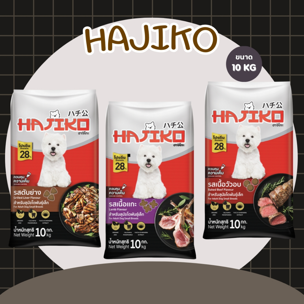 อาหารสุนัขพันธุ์เล็ก ฮาจิโกะ Hajiko ขนาด 10 กิโลกรัม