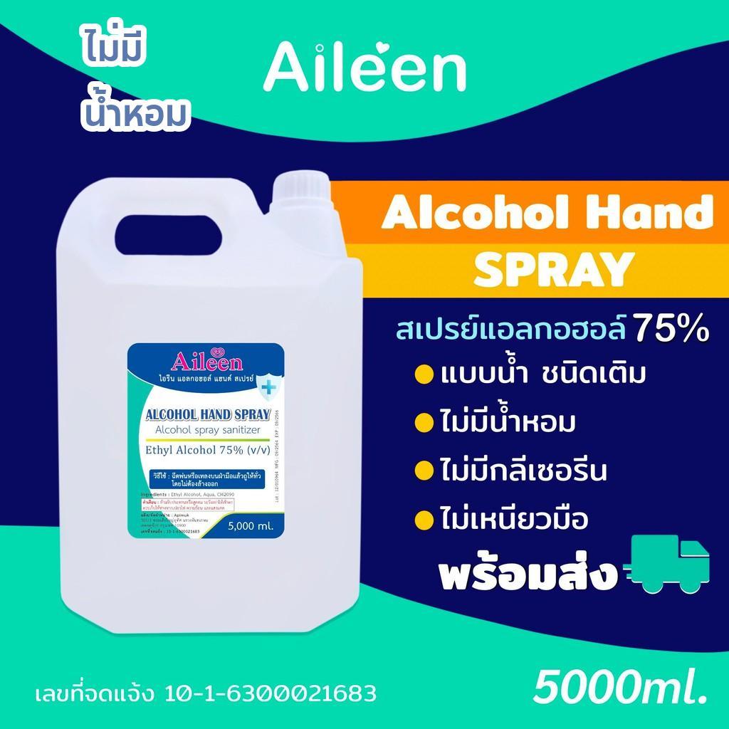 สเปรย์Alcohol75% 5000ml/5ลิตร ชนิดน้ำสีใส ขม เกรดเครื่องสำอาง ไม่มีน้ำหอม ไม่ใส่กลีเซอรีน