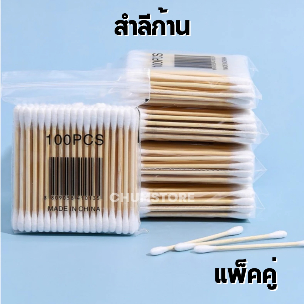 (แพ็คคู่) คอตตอนบัด 200ชิ้น สำลีปั่นหู สำลีก้าน สำลีเช็ดเครื่องสำอาง สำลีก้านไม้ สำลีก้านขาว Cotton Buds