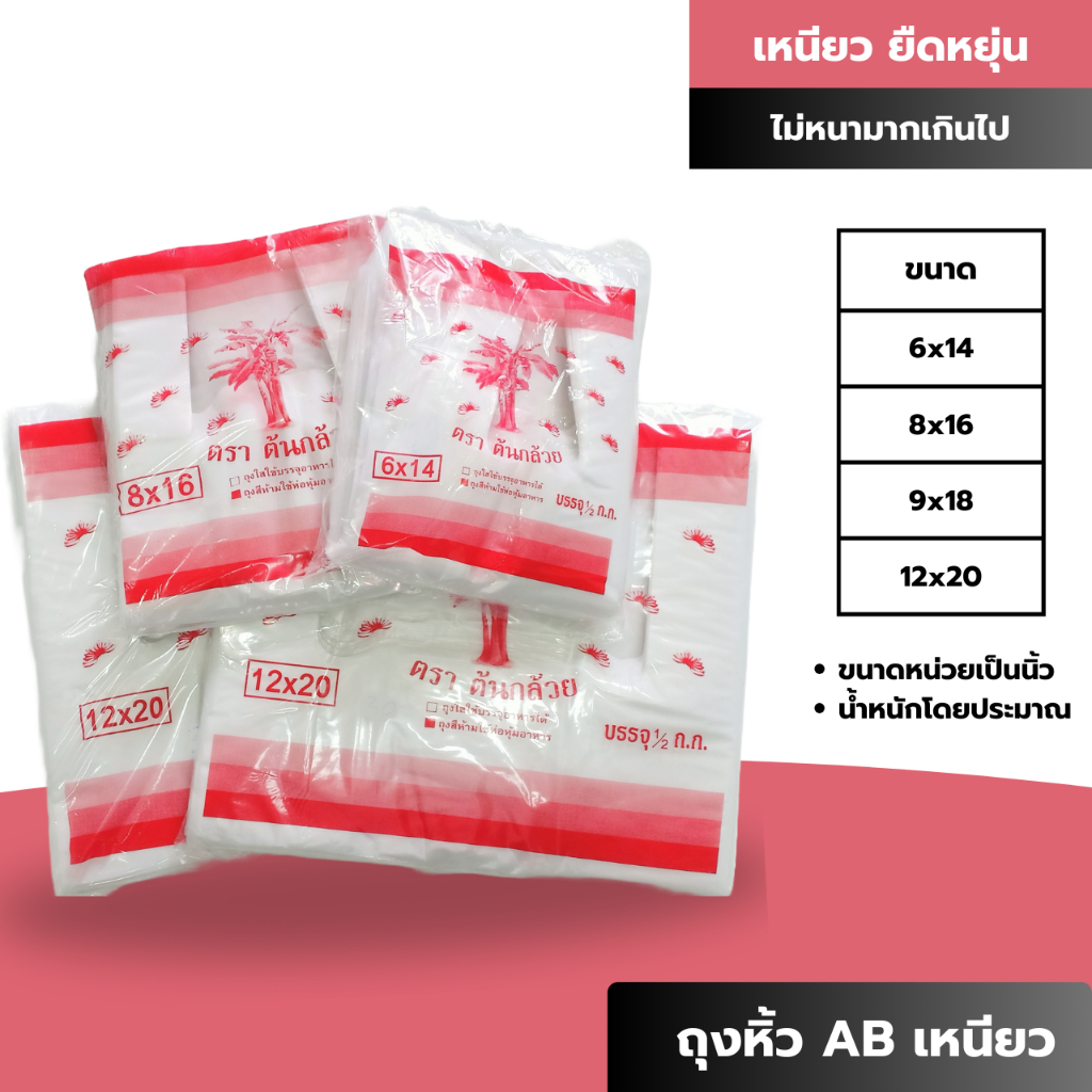 ถุงหิ้ว HD เกรด AB เหนียว ทน 500 กรัม