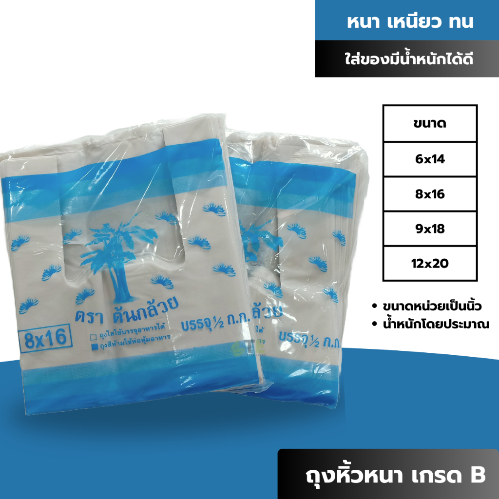 ถุงหูหิ้ว ถุงหิ้วเกรด B อย่างหนา ทน