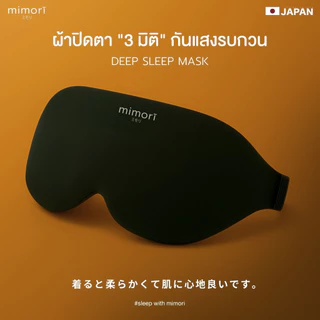 ผ้าปิดตา mimori "3 มิติ" (รุ่น Deep Sleep Mask) ช่วยให้หลับสนิทเพราะกันแสงรบกวนได้ดีมากขึ้น