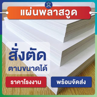 แผ่นพลาสวูด (PLASTWOOD) ขนาด A3, A4, 40 x 60 cm หนา 2-20 mm กันปลวก กันน้ำ ไม่ลามไฟ มาตราฐานโรงงาน