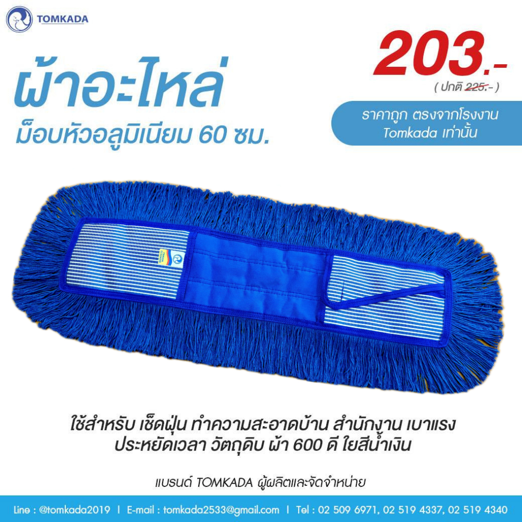 TOMKADA ผ้าอะไหล่ ใยน้ำเงิน สำหรับม็อบหัวอลูมิเนียม 60 ซม.