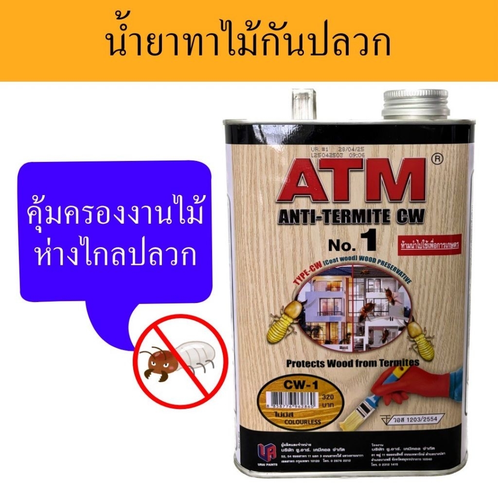ทาไม้ ทากันปลวก มอด น้ำยารักษาเนื้อไม้ ขนาด 1.8 ลิตร ยี่ห้อ เอทีเอ็ม (ATM)  No.1 สีใส