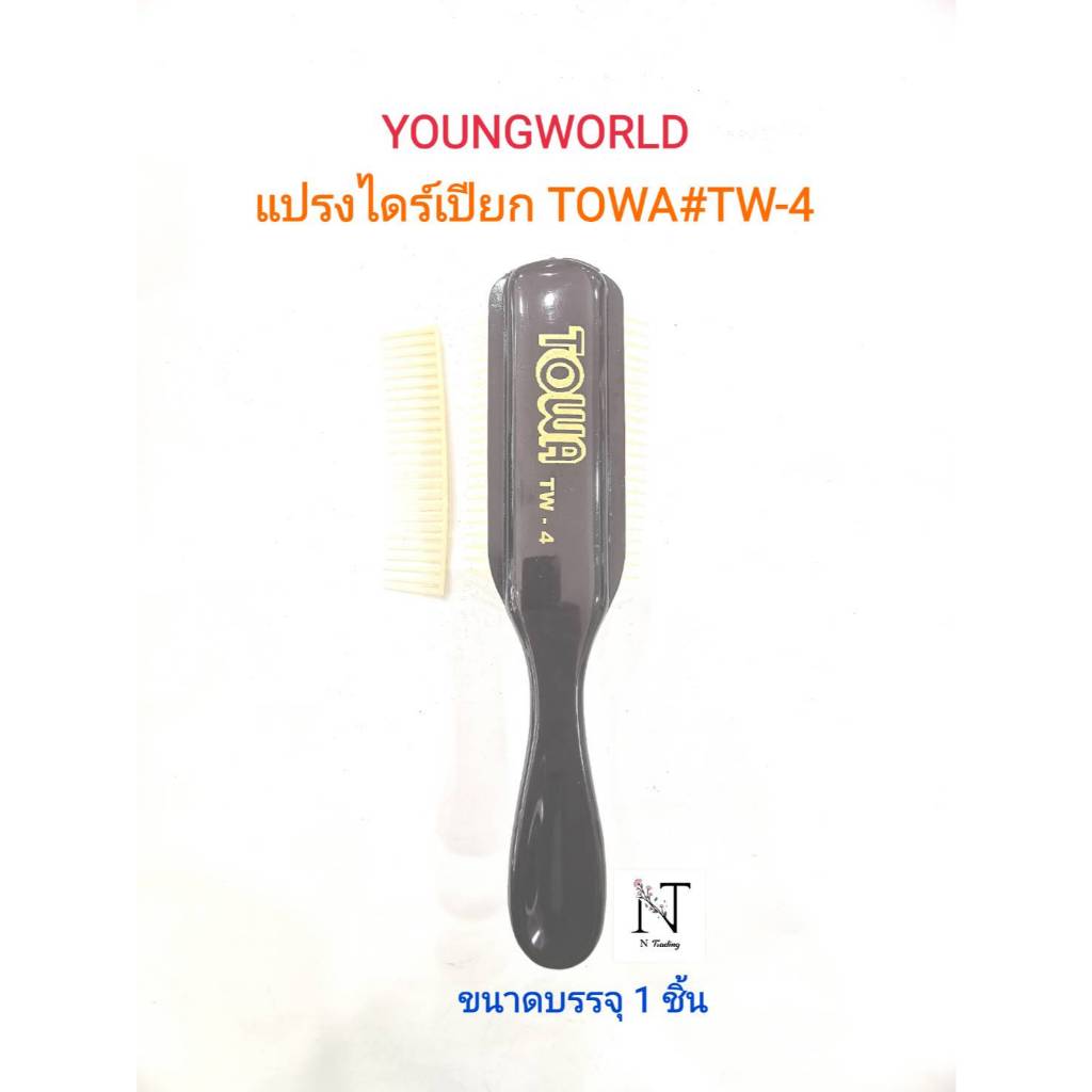 หวี แปรงเปียก ยังเวิลด์ TOWA BROSSING รุ่น TW-4 ฟันแปรง 9 แถว 1 ชิ้น/Youngworld Comb Model TW-4 TOWA BROSSING Net 1 pcs. ราคา ถูกที่สุด ดีลบีเคเค แกลเลอรีภาพที่ 3
