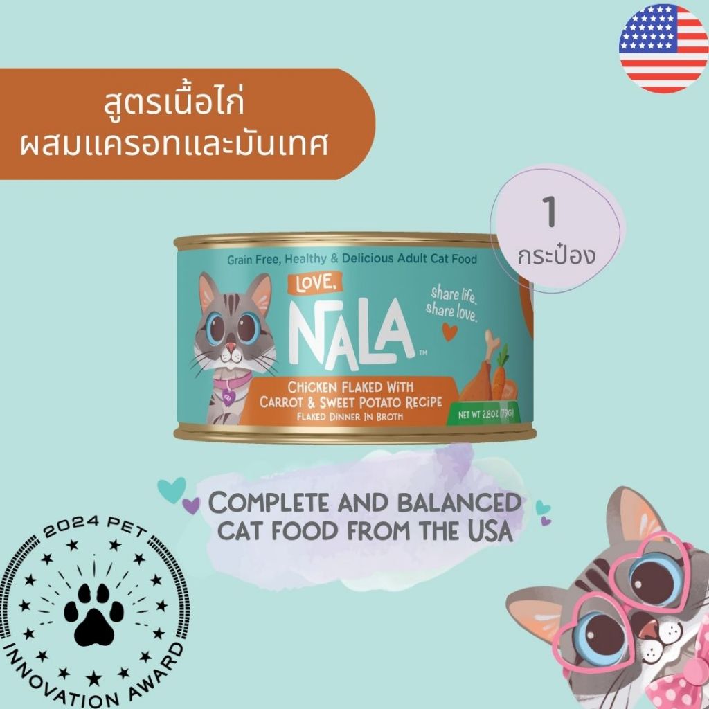 🐱 Love Nala เลิฟนาลา สูตรเนื้อไก่ผสมแครอทและมันเทศ | 80 กรัม🐾