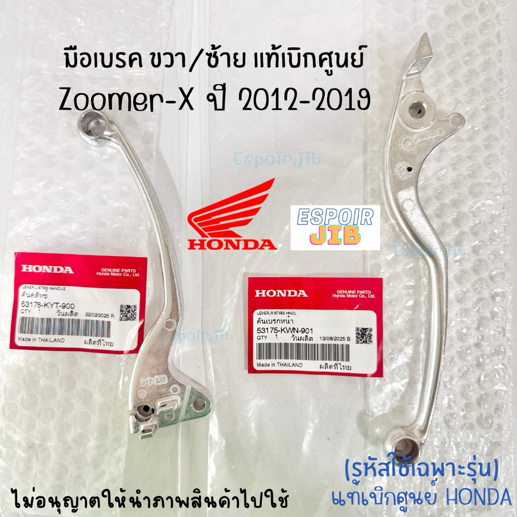 มือเบรค ขวา ซ้าย ปัดเงา zoomer x ปี 2012-2019 รุ่นเก่า/รุ่นใหม่ ใส่ได้หมดทุกรุ่น แท้เบิกศูนย์