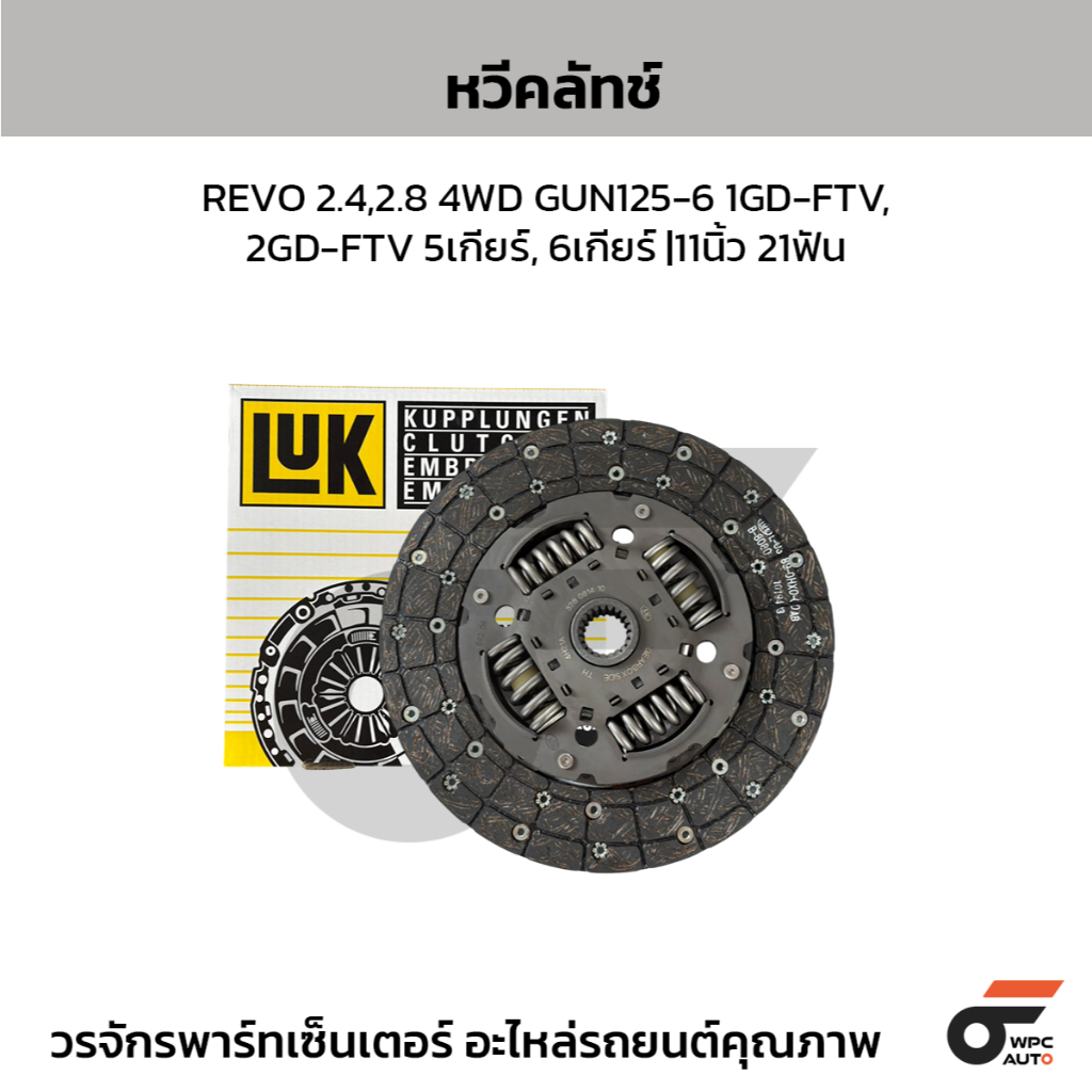 LUK จานคลัทช์ REVO 2.4,2.8 4WD GUN125-6 1GD-FTV, 2GD-FTV 5เกียร์, 6เกียร์ |11นิ้ว 21ฟัน