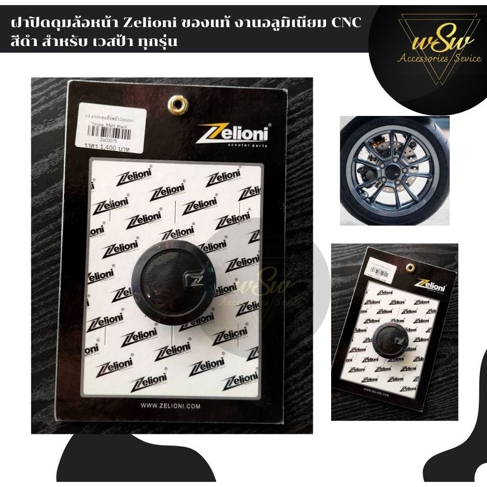 ฝาปิดดุมล้อหน้า Zelioni ของแท้ งานอลูมิเนียม CNC สีดำ สำหรับ เวสป้า ทุกรุ่น