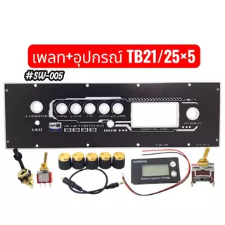 เพลท TB21/TB22/ST21/TB21+AMP/TB22+Ampเเสงสามารถผ่านได้ มีแบบเพลทเปล่าเเละเพลท+อุปกรณ์ มีหลายรุ่นให้เลือกอยู่ในตัวเลือก