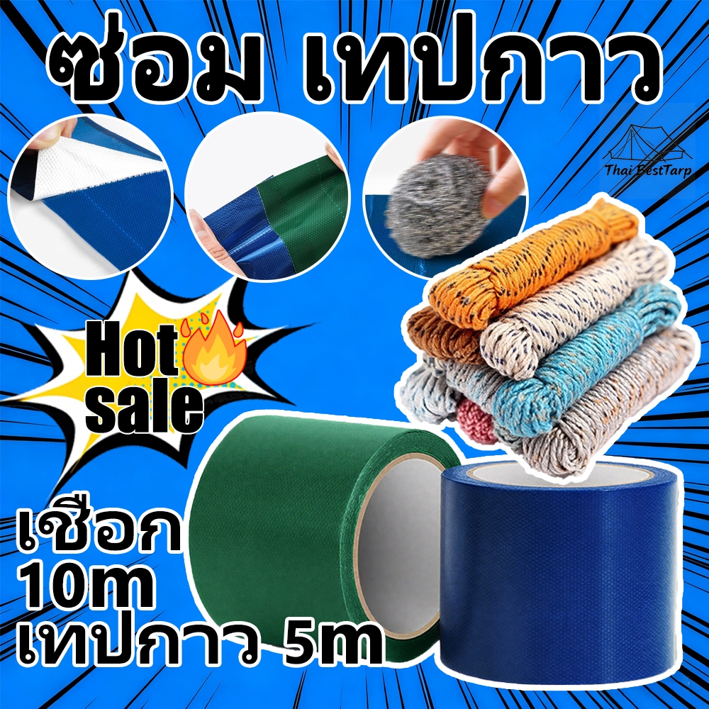 🔥เครื่องมือขายร้อน🔥5mเทปกาวคุณภาพสูง สำหรับซ่อมผ้าใบPVC 10mเชือกคุณภาพสูงสำหรับยึดผ้าใบกันน้ำพีวีซี ผ้าใบ ผ้าใบกันแดดฝน